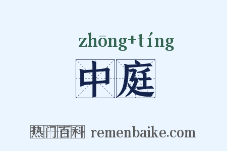 中庭是什么意思的图片